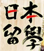 【现场】2018年日本留学说明会！厦门，我们来了！