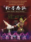 原创舞剧《粉墨春秋》