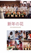 新年的花，团队花道体验活动定制
