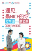 遇见最nice的你【2018迎新交友派对】