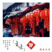 年味~致色生活第86期线下读书会