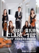 2018市民音乐会《你好！莫扎特-克拉泰特五重奏室内乐音乐会》-厦门站