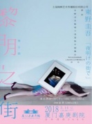 东野圭吾畅销小说登陆中国舞台舞台剧《黎明之街》-厦门站