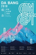 3月16日DABANG新专辑《观念》2018巡演REALLIVE