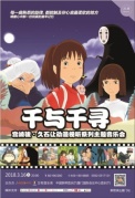 “千与千寻”宫崎骏·久石让动漫视听系列主题音乐会-厦门站