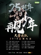 【迷笛周末】天堂乐队25周年全国巡演厦门站