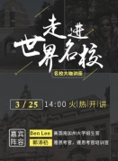如何让您的孩子“走进世界TOP30名校”-女企协公益大讲堂
