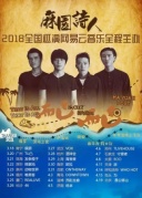 3月25日麻园诗人2018全国巡演·厦门站REALLIVE