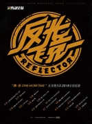 3月30日“再·见ONEMORETIME”反光镜乐队2018全国巡演厦门站