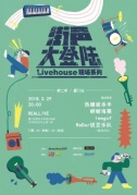 街声大登陆Livehouse现场系列--第二季厦门站