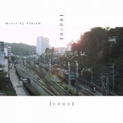 三分之一年——免费旅拍MV