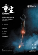 重生_新媒体装置艺术展