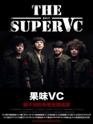 4月13日果味VC“躁不完的青春”全国巡演厦门站