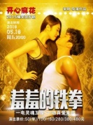 开心麻花爆笑舞台剧《羞羞的铁拳》-厦门站