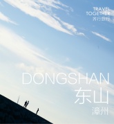 【6.16~6.17东山岛】从面向大海的苏峰山走向东山的阳光沙滩