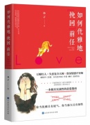 失恋不可怕——《如何优雅地挽回前任》新书分享会！