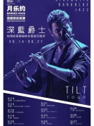6月27日深蓝爵士如电影画面般的长笛前卫融合TILT乐队中国巡演