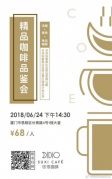 宿禧精品咖啡品鉴会