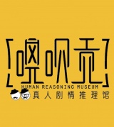 真人推理游戏（角色扮演无场景版的明星大侦探）