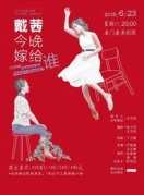 话剧《黛茜今晚嫁给谁》