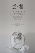 《空相—王立伟雕塑展》