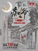 原创京味儿话剧《痴爷》