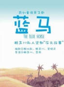 儿童舞台剧《蓝马》