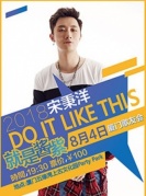 2018宋秉洋DOITLIKETHIS就是酱紫厦门歌友会