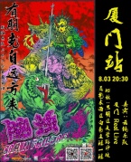 8月3日有朋克自远方来脑浊乐队