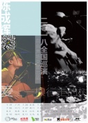 陈成辉2018全国巡演：爱上一棵行走的树厦门站