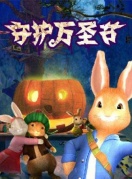 八喜·2018打开艺术之门系列英国动漫舞台剧《彼得兔-万圣节狂欢夜》