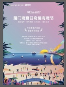 2018.8.18-8.19厦门湾&伍德吃托克【夏日奇境海湾节】