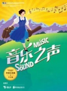 音乐剧《音乐之声》中文版