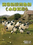 八喜·2018打开艺术之门系列英国动漫舞台剧《小羊肖恩》