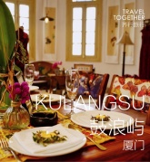 遇见最真实的鼓浪屿【异国料理午宴+旗袍长衫试装+老别墅里的下午茶】