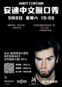 9月8日，来海景音乐餐吧看老外讲中文脱口秀！