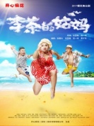 开心麻花舞台剧《李茶的姑妈》-厦门站