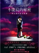 周杰伦作品音乐剧《不能说的秘密》2018全球巡演-厦门站
