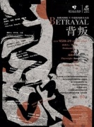 诺贝尔文学奖获奖者哈罗德·品特经典话剧《背叛》-厦门站