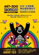 Art-Zoo艺术动物园加“萌”2018“乐活联萌”海沧（国际）萌玩节！