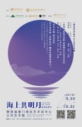 「海上共明月」公共艺术节暨首届厦门海丝艺术品中心公共艺术展