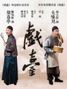 陈佩斯领衔主演话剧作品《戏台》厦门站