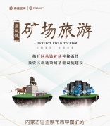 通向财富自由之路丨矿海会内蒙古五日游，直飞内蒙古！篝火晚会烤全羊