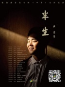 张荡荡首张专辑《半生》全国巡演厦门站