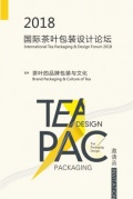 2018国际茶叶包装设计论坛，为你讲述『茶叶的品牌包装与文化』