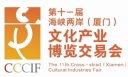 2018年厦门文博会--海峡两岸文化产业博览交易会
