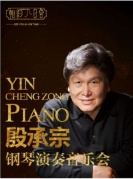 《殷承宗钢琴演奏音乐会》