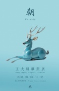 “鹿”从林中来...食草系雕塑...王大朋雕塑展...