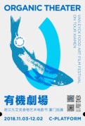 有机剧场·荷兰凡艾克食物艺术电影节厦门巡展