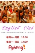 【EnglishClub】爱SpeakEnglish的有（优）志（质）青年，在这儿！